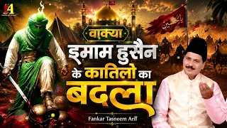 वाक़्या इमाम हुसैन के कातिलों का बदला ~ Imam Hussain Ke Katl Ka Badla ~ Tasneem Arif ~ Waqia Qawwali