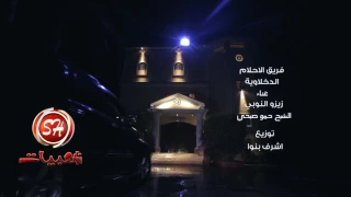 YouTube 5 07 كليب كله بالفلوس غناء زيزو النوبى و حمو الشبح واشرف بنوا فريق الاحلام الدخلاوية اخر 