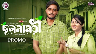 Cholonamoyee | ছলনাময়ী (Promo) Eagle Team | Farhan Even, Afrin Praosy | Bangla Natok 2026