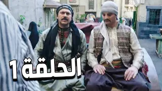 مسلسل باب الحارة الجزء السابع ـ الحلقة 1 ـ حرامي مدوخ أهالي الحارة 