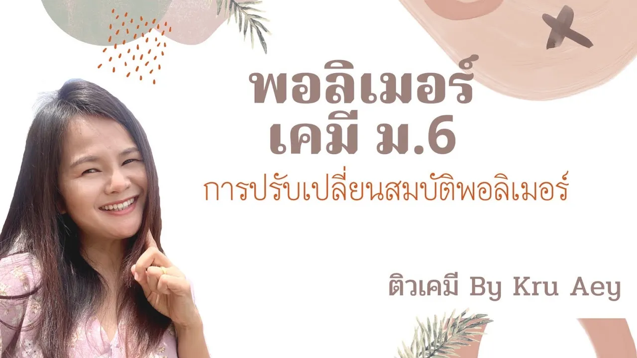 พอลิเมอร์ เคมี ม.6 | การปรับปรุงสมบัติของพอลิเมอร์ ep.1