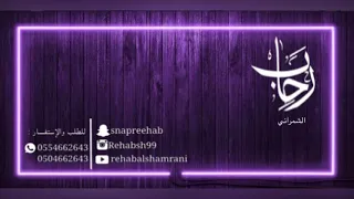 احباب   رحاب الشمراني                  دندنها