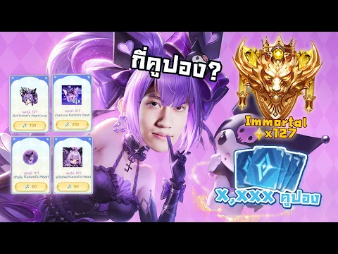 Video Thumbnail: RoV : รีวิว Kuromi's x Natalya เหมาหมดกี่คูปอง ?