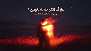                                   عارفه اكتر حاجه بتوجع                             يوسف العشري دندنها