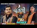 Jignesh Barot | Chakli | ચકલી | Lyrical Song | New Gujarati Song Dj remix songs 2023 |