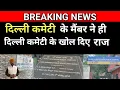 Lagu दिल्ली कमेटी मैंबर ने, दिल्ली कमेटी के खोलें राज