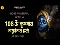 Download Lagu 108 ॐ कृष्णाय वासुदेवाय हरये | Om Krishnaya Vasudevaya Haraye | Krishna Mantra | Namah Bhakti