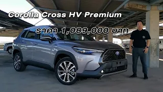 รีวิวเจาะลึก Corolla Cross รุ่น HV Premium รุ่นรองท็อปแต่ออปชั่นจัดเต็ม