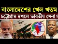 Lagu ভারত বনাম বাংলাদেশ : মিজোরামে ভারতের গোপন সামরিক ঘাঁটি, বাংলাদেশে চট্টগ্রাম করিডোর দখলে ভারত?🔥