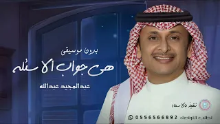 اغنية تخرج عبدالمجيد عبدالله    هي جواب الأسئلة   بدون موسيقى    حصريا دندنها