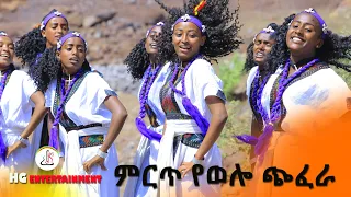 አዲስ ምርጥ የወሎ ጭፈራ New Ethiopian Best Wollo Dance 2022 