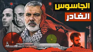 الجاسوس الغادر حمزة أبو زيد في ليلة واحدة كيف جنده الموساد لتصفية القادة الفلسطينيين 