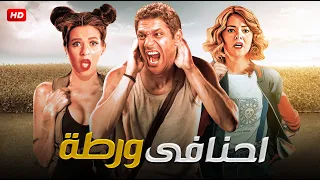 فيلم الكوميديا والتشويق إحـنـا فـي ورطـة بطولة حسن الرداد و ايمي سمير غانم FULL HD  فيلم الكوميديا والتشويق إحـنـا فـي ورطـة بطولة حسن الرداد و ايمي سمير غانم FULL HD