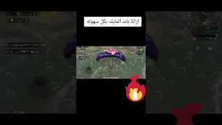 ببجي الغاء باند المايك بكل سهوله 
