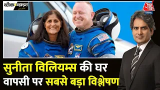 Black And White: Sunita Williams को पृथ्वी पर वापस लाने SpaceX Capsule क्यों गया? | Sudhir Chaudhary