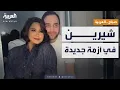 Download Lagu صباح العربية | شيرين عبدالوهاب في أزمة جديدة بعد العودة لحسام حبيب