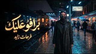 برافو عليك   أغنية لكل واحد صبر وتحمل وفي الآخر اتخذل   فرحات زايد      دندنها