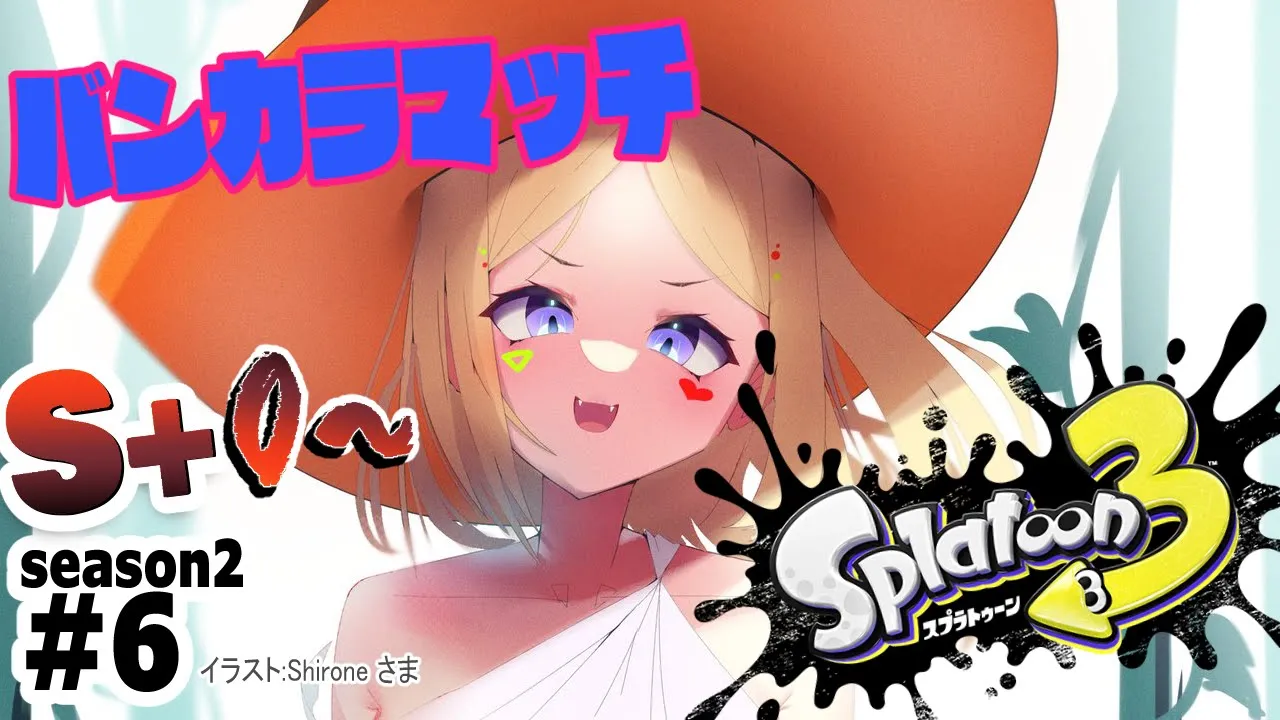 【Splatoon3】やばい、スランプ到来か！？？ウデマエS+0～バンカラマッチ【ホロライブ/アキ・ローゼンタール】