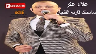 سامحتك قارئه الفنجان القيصر علاء عكر 2019 GALB ABD ALGNE 