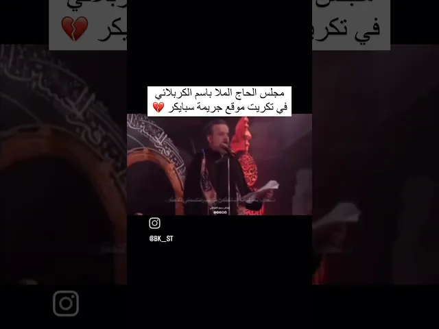 ⁣مجزرة سبايكر #باسم_الكربلائي
