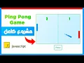 Complete JavaScript Project - Ping Pong Game