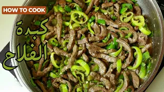 الكبده الاسكندراني بالتتبيله السريه بتاعت المحلات لو جربتوها بالطريقه دي مش هتشتروها من بره تاني 