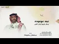 نجد موعوده بمطر غيمها جاب الخبر - سلطان خليفة 2026 بدون حقوق 