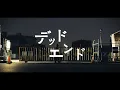Download Lagu tacica『デッドエンド』(Music Video) ＊先行配信スタート