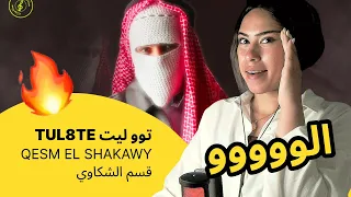 الرأي ورد الفعل           توو ليت                     قسم الشكاوي دندنها