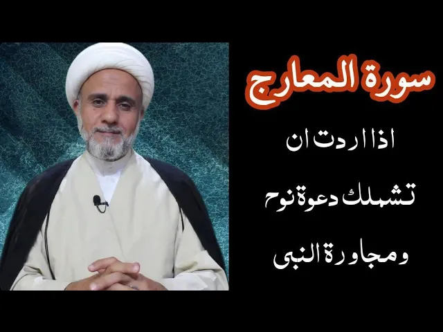 ⁣ماهو ثواب قراءة/سورة المعارج/في روايات اهل البيت/ ثواب عظيم واجر جسيم
