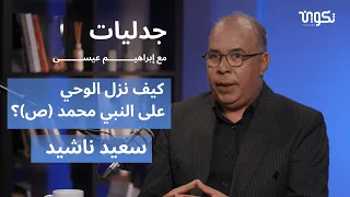 الوحي والرسالة والتفسير مع المفكر المغربي سعيد ناشيد بودكاست جدليات مع إبراهيم عيسى 