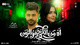 اه من اللي حرمو الزمن   ترند جديد        خلود محمد   كريم ناعوس   ترند تيك توك   مواويل حظ شعبي      دندنها