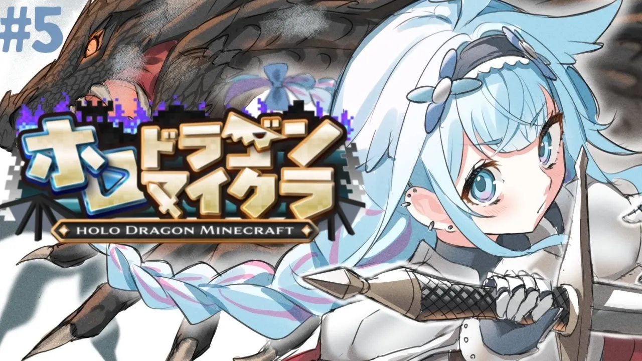 【ホロドラゴンマイクラ】ｌｖあげしたい #5【水宮枢／ホロライブDEV_IS】