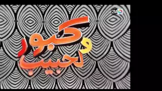 Kabour O Lhbib Episode 10 كبور و لحبيب الحلقة 