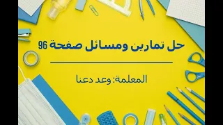 حل نظام مكون من ثلاث معادلات خطية تمارين ومسائل صفحة 96 