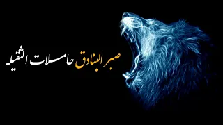 حالات واتساب والصبر يا قلبي ولو فيك الاوجاع صبر البنادق حاملات الثقيله الشهيد لطف القحوم 