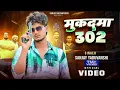 Lagu Sanjay Yaduvanshi | मुक़दमा 302 | Official Video | Sanjay Sultanpuriya