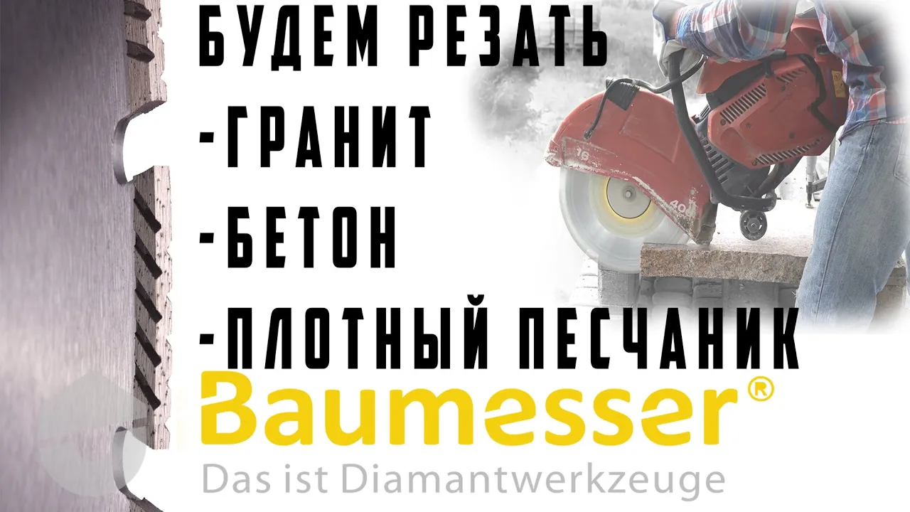 Видео: алмазный диск для бензореза Baumesser Universal 350 мм