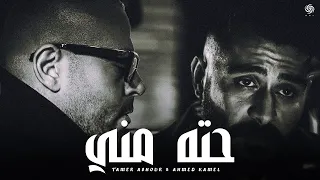 أحمد كامل و تامر عاشور   حتة مني                                            دندنها