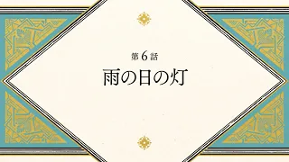 YouTube影片, 內容是魔法帽的工作室 的 第 6 話預告