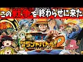 Download Lagu 【ゆっくり実況】グランドバトル2をシャンクスとエースでクリア！【レトロゲーム】