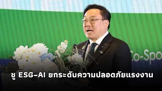 “จุลพันธ์” ชู ESG–AI ยกระดับความปลอดภัยแรงงาน ดันไทยสู่ “วัฒนธรรมความปลอดภัยที่ยั่งยืน”