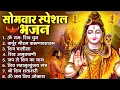 सोमवार भक्ति भजन : ॐ नमः शिवाय, शिव अमृतवाणी, महामृत्युंजय मंत्र, शिव चालीसा, ॐ जय शिव ओंकारा