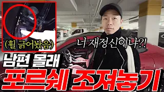 아내가 몰래 빌려온 포르쉐를 긁어서 가지고 왔다면?!