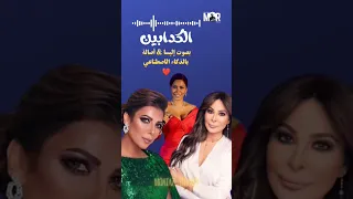 اليسا وأصاله تغني لشيرين الكدابين بواسطة الذكاء الاصطناعي 