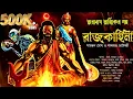 Lagu তারানাথ তান্ত্রিক ও রাজকাহিনী ।Taranath Tantrik । তারানাথ তান্ত্রিকের গল্প #taranathtantrik #tantra