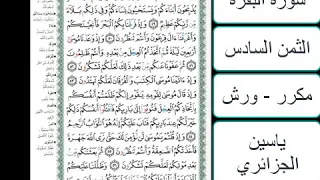 سورة البقرة الثمن السادس ياسين الجزائري ورش مكررة 