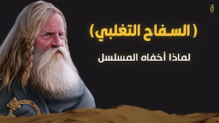 السفاح التغلبي فارس تغلب المرعب لن تصدق كيف كان يريد أن تهلك تغلب بسببه 