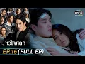 Download Lagu หัวใจศิลา Ep.16 (FULL EP) | 4 เม.ย. 66 | one31