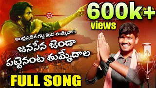 andhara pradesh gadda medha tummedala janasena janda pattenu tummedala promo relare rela suresh